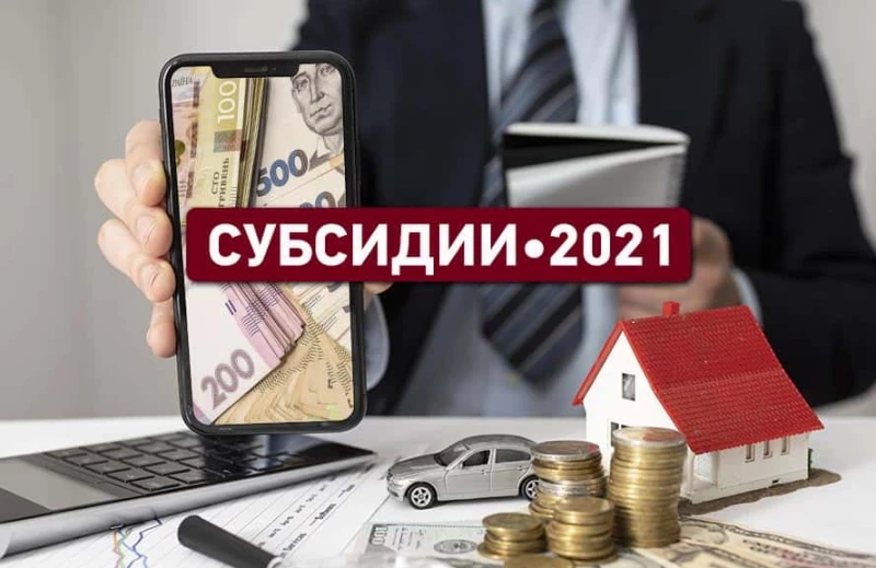 Новые правила назначения субсидии в Украине